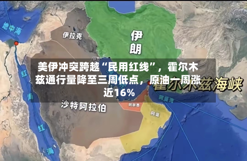 美伊冲突跨越“民用红线	”，霍尔木兹通行量降至三周低点，原油一周涨近16%-第1张图片