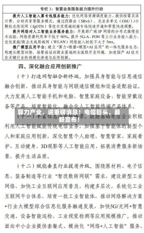 算力产业，迎重磅消息！电信巨头，最新宣布！-第3张图片