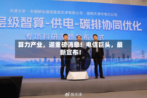 算力产业	，迎重磅消息！电信巨头，最新宣布！-第2张图片