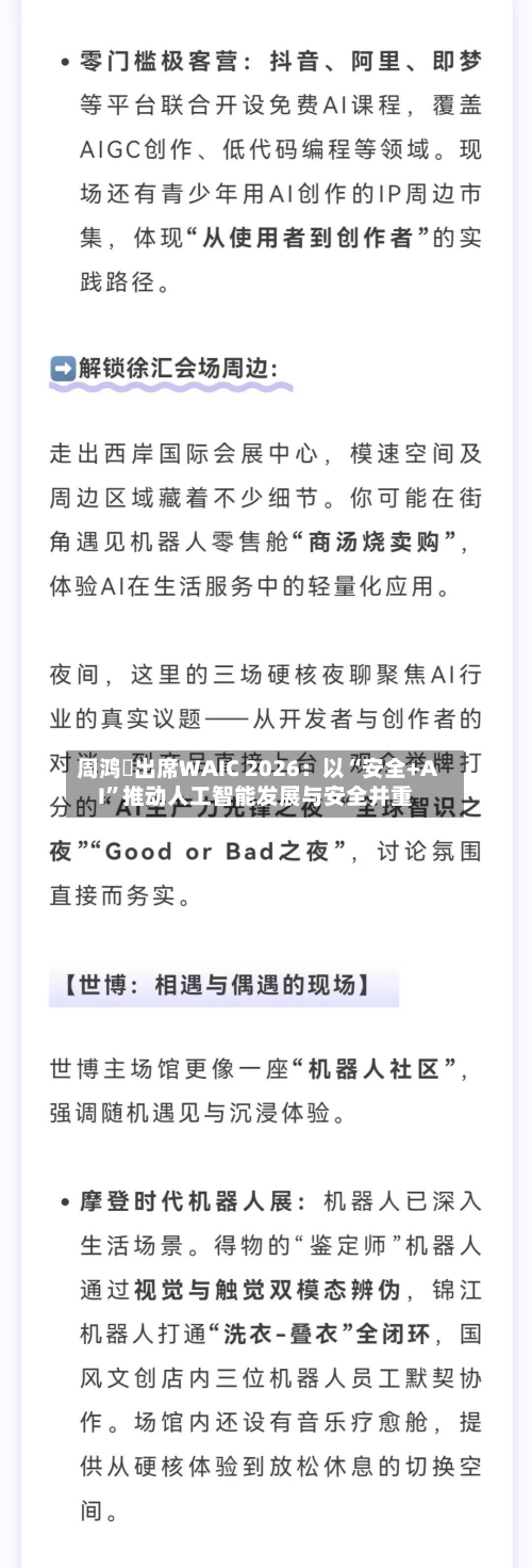 周鸿祎出席WAIC 2026：以“安全+AI	”推动人工智能发展与安全并重-第2张图片