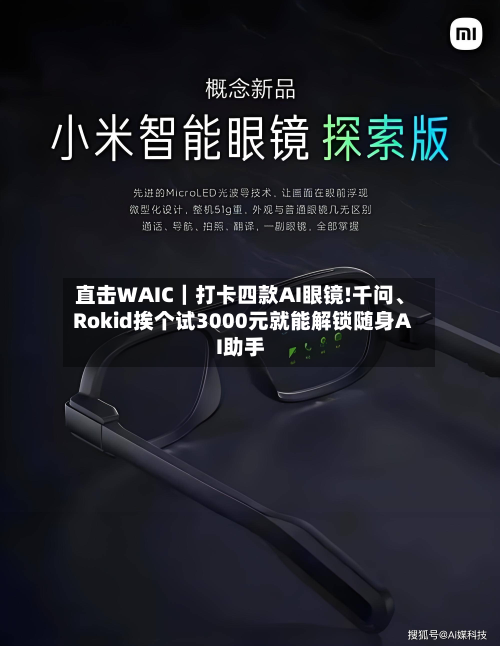 直击WAIC｜打卡四款AI眼镜!千问、Rokid挨个试3000元就能解锁随身AI助手-第2张图片