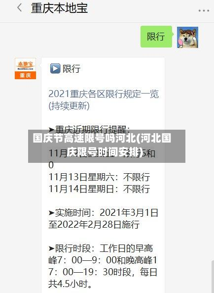 国庆节高速限号吗河北(河北国庆限号时间安排)