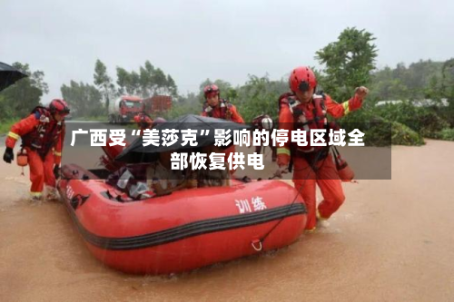 广西受“美莎克	”影响的停电区域全部恢复供电-第2张图片