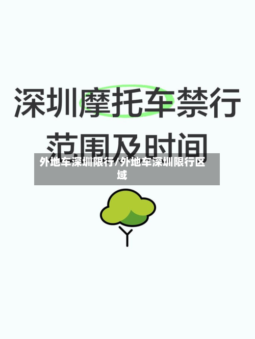 外地车深圳限行/外地车深圳限行区域