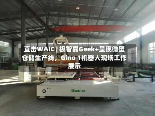 直击WAIC | 极智嘉Geek+呈现微型仓储生产线，Gino 1机器人现场工作展示-第2张图片
