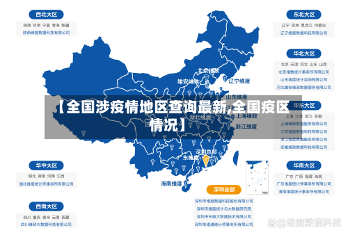 【全国涉疫情地区查询最新,全国疫区情况】