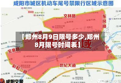 【郑州8月9日限号多少,郑州8月限号时间表】