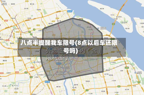 八点半提醒我车限号(8点以后车还限号吗)