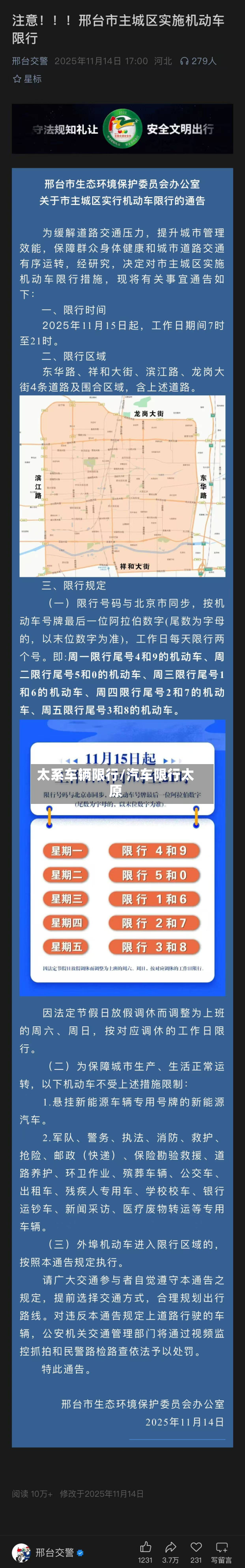 太系车辆限行/汽车限行太原