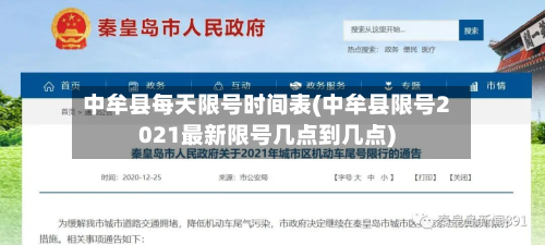 中牟县每天限号时间表(中牟县限号2021最新限号几点到几点)