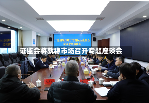  *** 将就稳市场召开专题座谈会