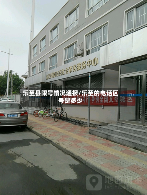 乐至县限号情况通报/乐至的 *** 区号是多少