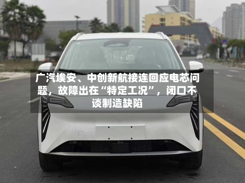广汽埃安、中创新航接连回应电芯问题，故障出在“特定工况”，闭口不谈制造缺陷-第2张图片