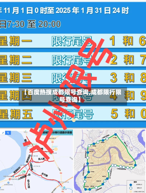【百度热搜成都限号查询,成都限行限号查询】