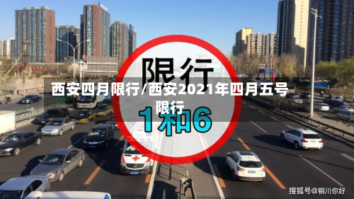 西安四月限行/西安2021年四月五号限行