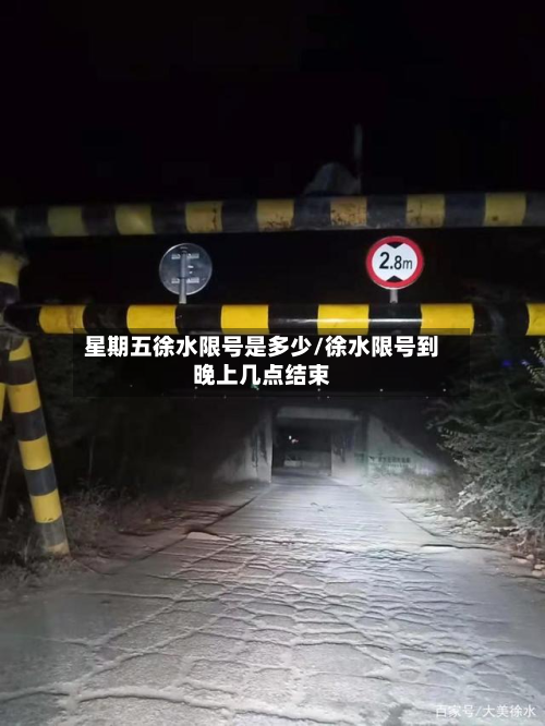 星期五徐水限号是多少/徐水限号到晚上几点结束-第1张图片