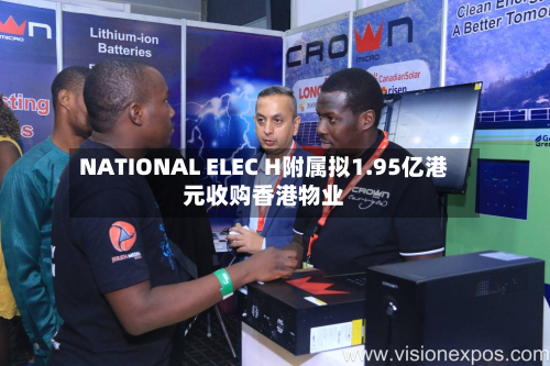 NATIONAL ELEC H附属拟1.95亿港元收购香港物业-第1张图片