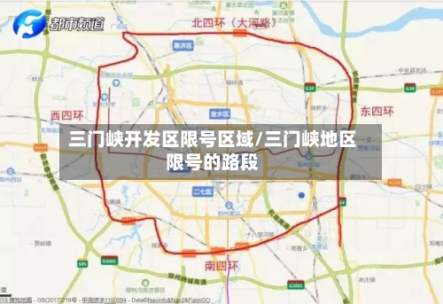 三门峡开发区限号区域/三门峡地区限号的路段