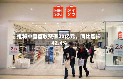 维秘中国营收突破20亿元，同比增长42.4%-第2张图片