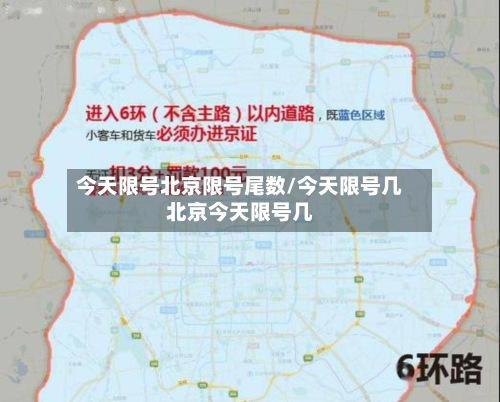 今天限号北京限号尾数/今天限号几北京今天限号几-第2张图片