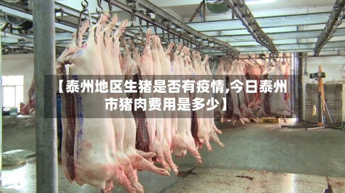 【泰州地区生猪是否有疫情,今日泰州市猪肉费用是多少】-第1张图片