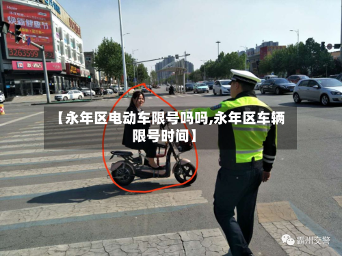 【永年区电动车限号吗吗,永年区车辆限号时间】-第1张图片