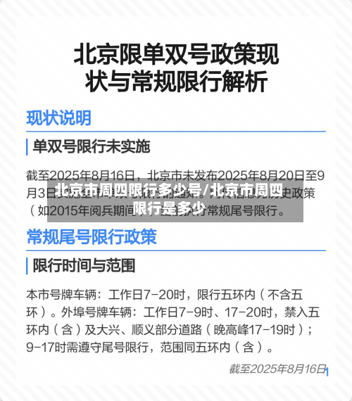 北京市周四限行多少号/北京市周四限行是多少-第3张图片