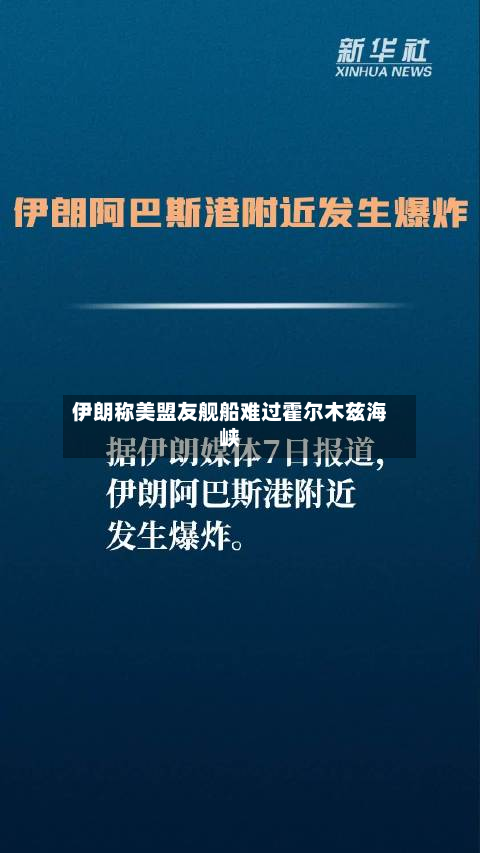 伊朗称美盟友舰船难过霍尔木兹海峡-第1张图片