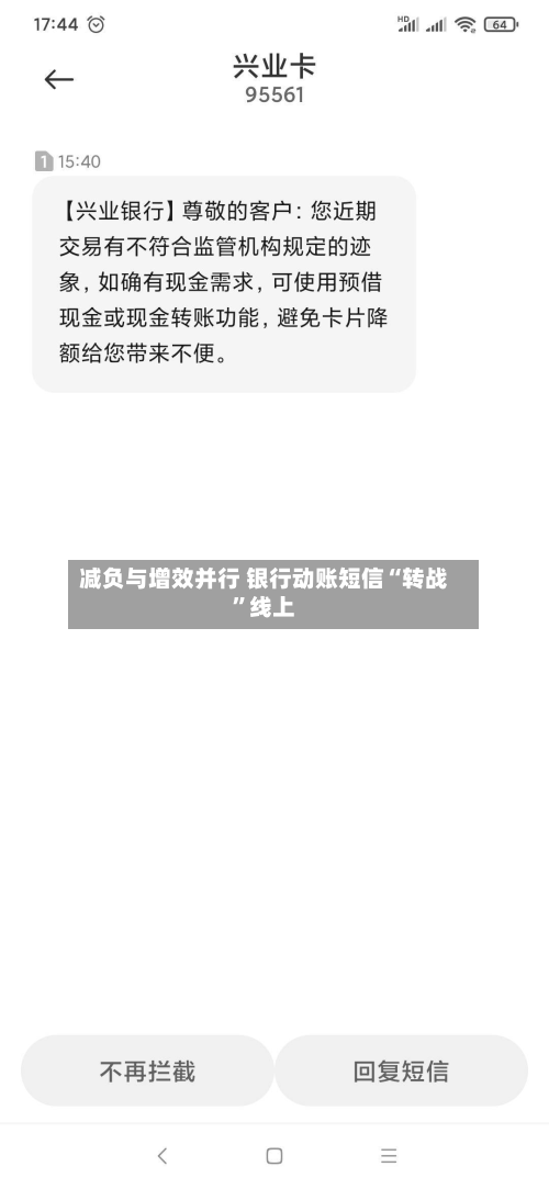 减负与增效并行 银行动账短信“转战”线上-第2张图片