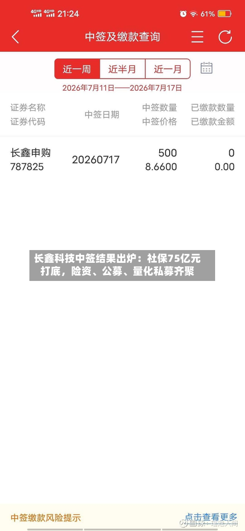 长鑫科技中签结果出炉：社保75亿元打底，险资、公募、量化私募齐聚-第2张图片