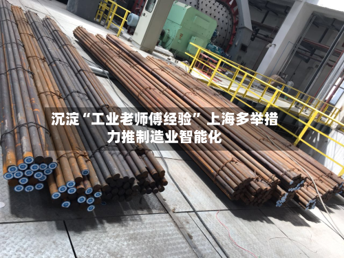 沉淀“工业老师傅经验” 上海多举措力推制造业智能化-第2张图片