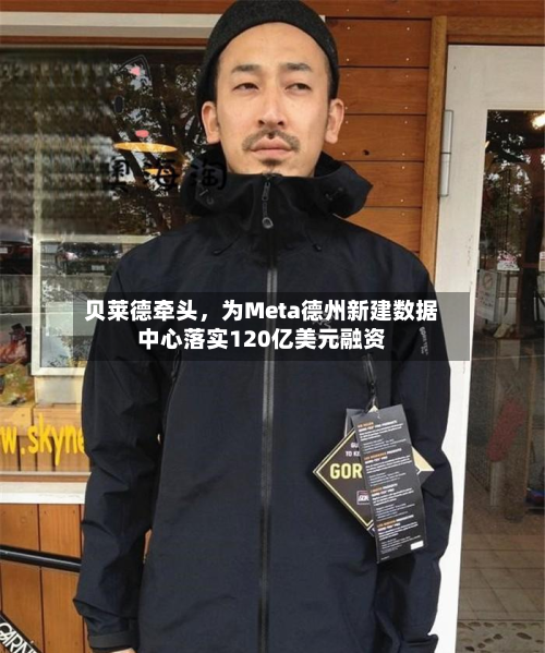 贝莱德牵头	，为Meta德州新建数据中心落实120亿美元融资-第3张图片