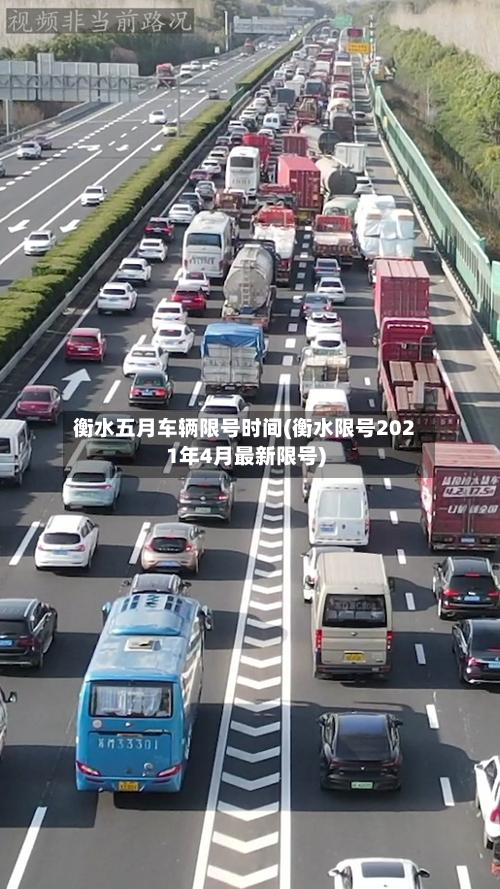 衡水五月车辆限号时间(衡水限号2021年4月最新限号)-第2张图片