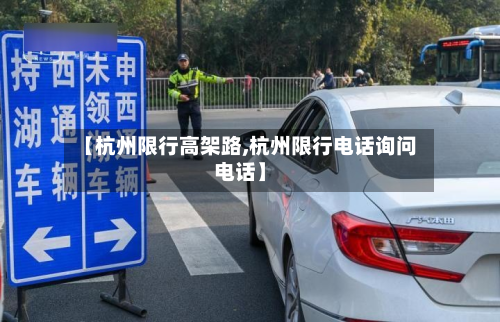 【杭州限行高架路,杭州限行 *** 询问 *** 】
