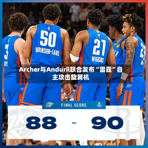 Archer与Anduril联合发布“雷霆”自主攻击旋翼机-第2张图片
