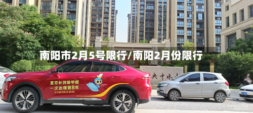 南阳市2月5号限行/南阳2月份限行-第1张图片