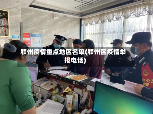 颍州疫情重点地区名单(颍州区疫情举报 *** )