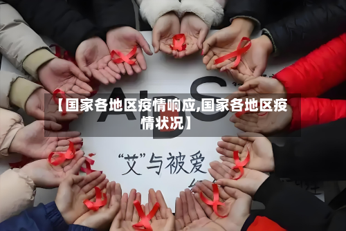 【国家各地区疫情响应,国家各地区疫情状况】-第3张图片