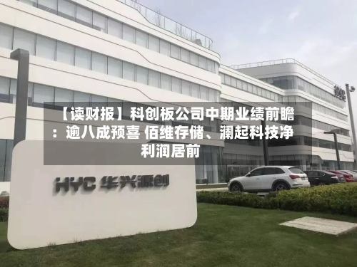 【读财报】科创板公司中期业绩前瞻：逾八成预喜 佰维存储	、澜起科技净利润居前-第3张图片