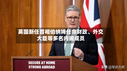 英国新任首相伯纳姆任命财政、外交大臣等多名内阁成员-第3张图片