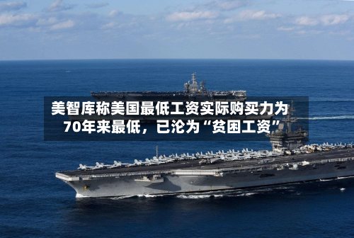 美智库称美国最低工资实际购买力为70年来最低，已沦为“贫困工资”-第2张图片