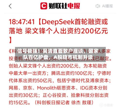 信号极强！吴清直面散户座谈，国家队百亿护盘	，A股稳市机制升级-第2张图片
