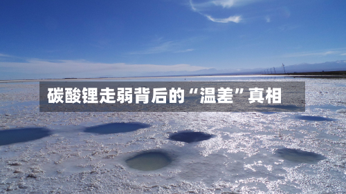 碳酸锂走弱背后的“温差”真相-第3张图片