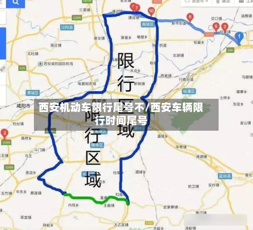 西安机动车限行尾号不/西安车辆限行时间尾号