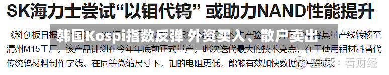 韩国Kospi指数反弹 外资买入、散户卖出-第2张图片
