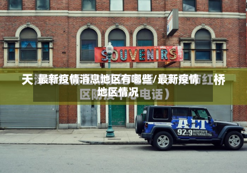 最新疫情消息地区有哪些/最新疫情地区情况