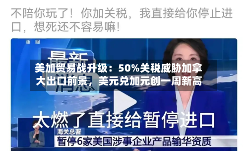 美加贸易战升级：50%关税威胁加拿大出口前景，美元兑加元创一周新高-第2张图片