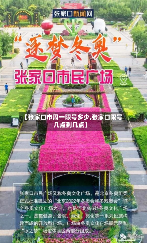 【张家口市周一限号多少,张家口限号几点到几点】