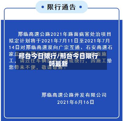 邢台今日限行/邢台今日限行吗最新-第1张图片