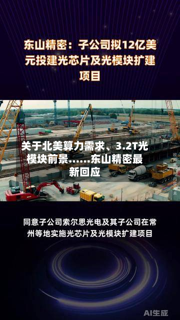 关于北美算力需求、3.2T光模块前景……东山精密最新回应-第2张图片